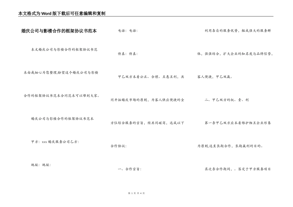 婚庆公司与影楼合作的框架协议书范本_第1页