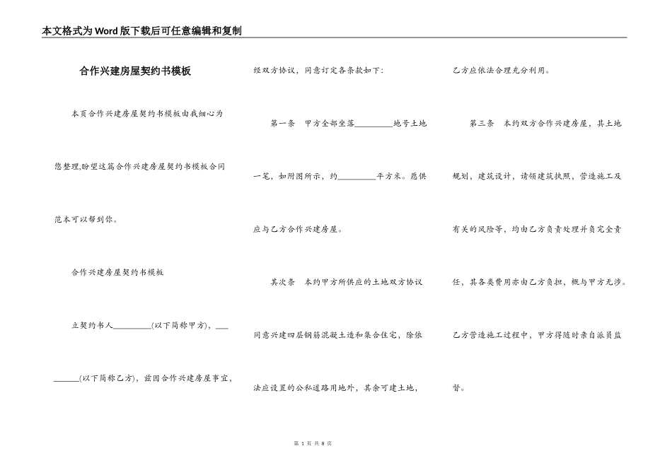 合作兴建房屋契约书模板_第1页