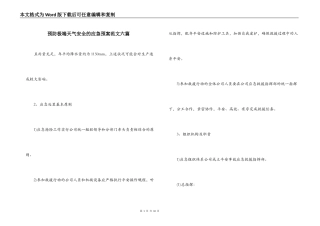 预防极端天气安全的应急预案范文六篇