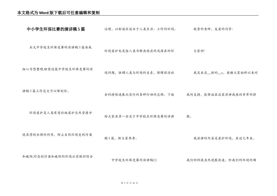 中小学生环保比赛的演讲稿5篇_第1页
