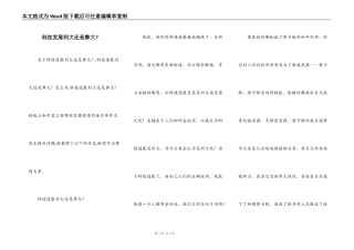 科技发展利大还是弊大？