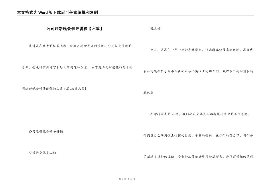 公司迎新晚会领导讲稿【六篇】_第1页