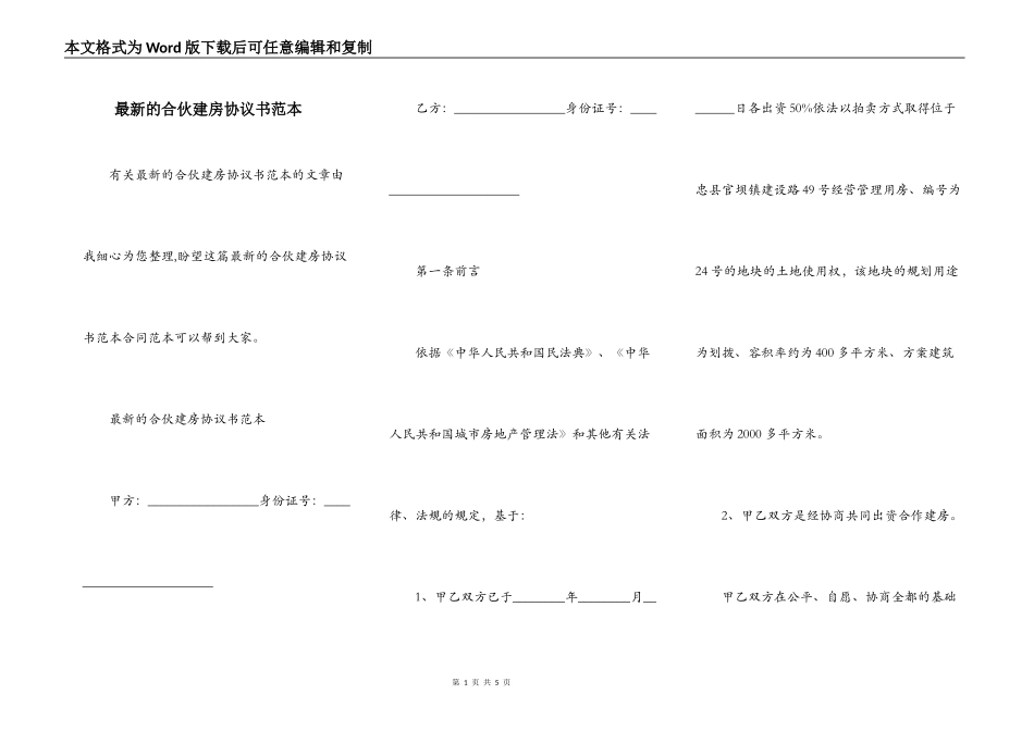 最新的合伙建房协议书范本_第1页