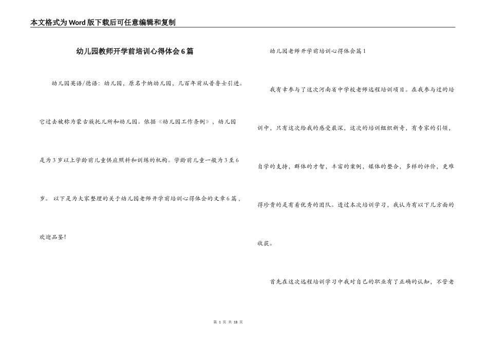 幼儿园教师开学前培训心得体会6篇_第1页