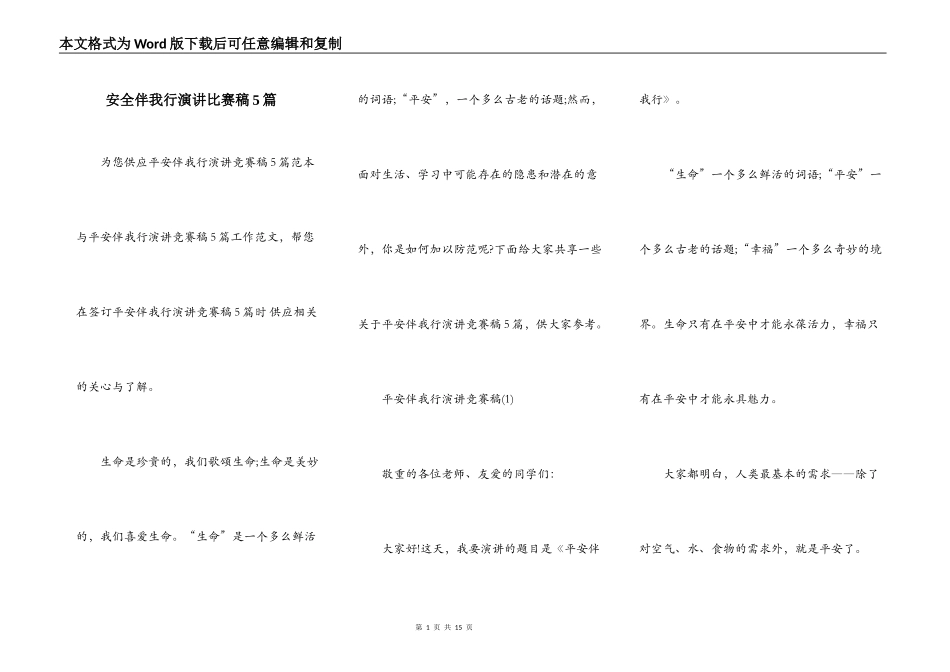安全伴我行演讲比赛稿5篇_第1页