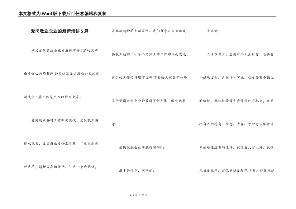 爱岗敬业企业的最新演讲5篇_第1页