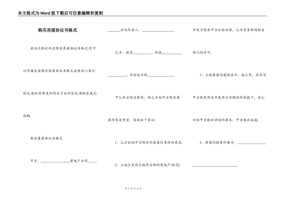 购买房屋协议书格式_第1页