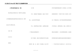 小学生四年级日记一则