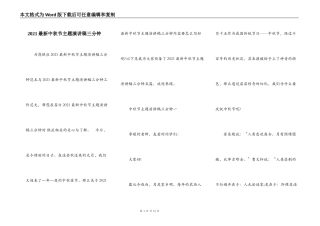 2021最新中秋节主题演讲稿三分钟