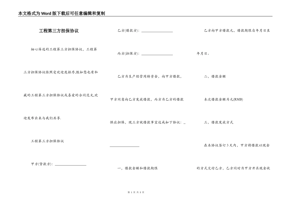 工程第三方担保协议_第1页