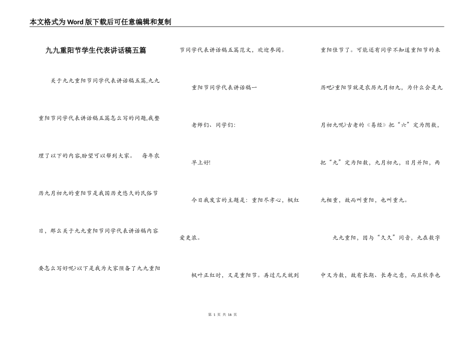 九九重阳节学生代表讲话稿五篇_第1页