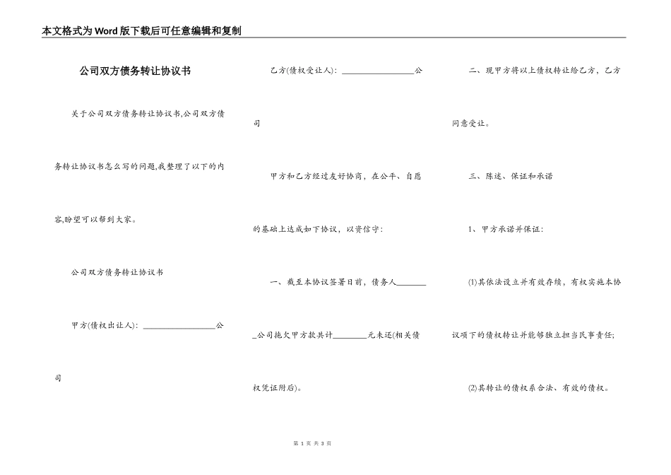 公司双方债务转让协议书_第1页