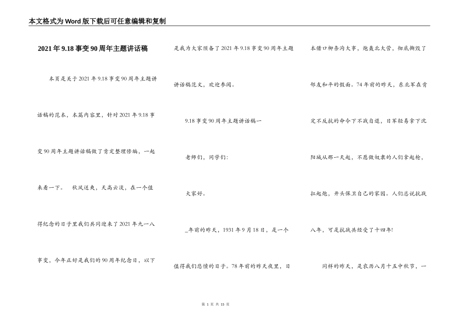 2021年9.18事变90周年主题讲话稿_第1页