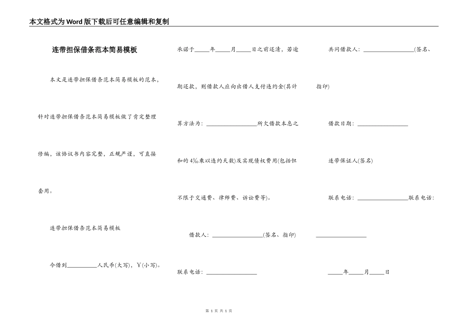 连带担保借条范本简易模板_第1页