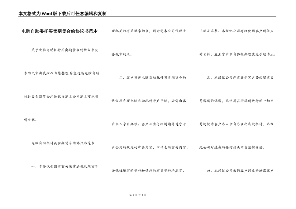 电脑自助委托买卖期货合约协议书范本_第1页