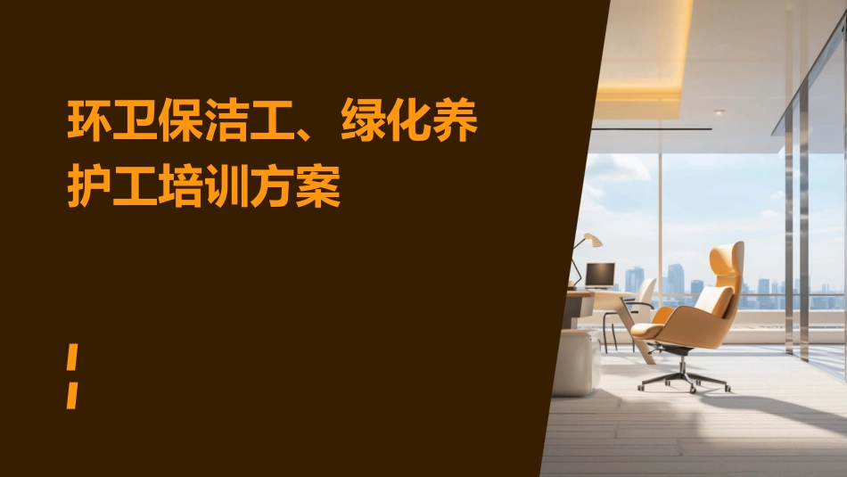 环卫保洁工、绿化养护工培训方案_第1页