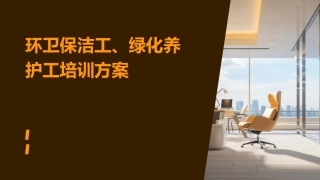 环卫保洁工、绿化养护工培训方案