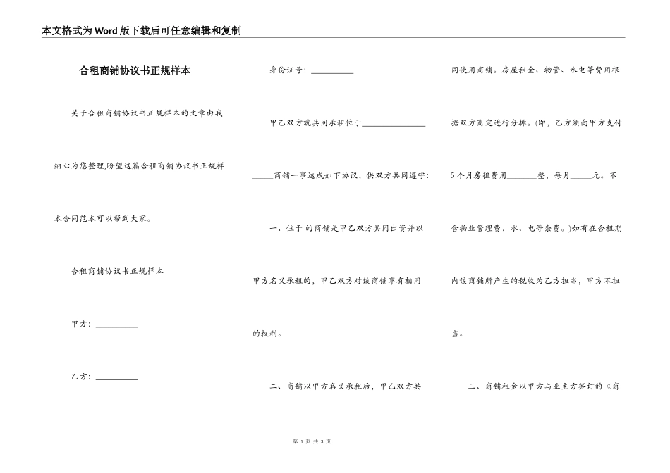 合租商铺协议书正规样本_第1页