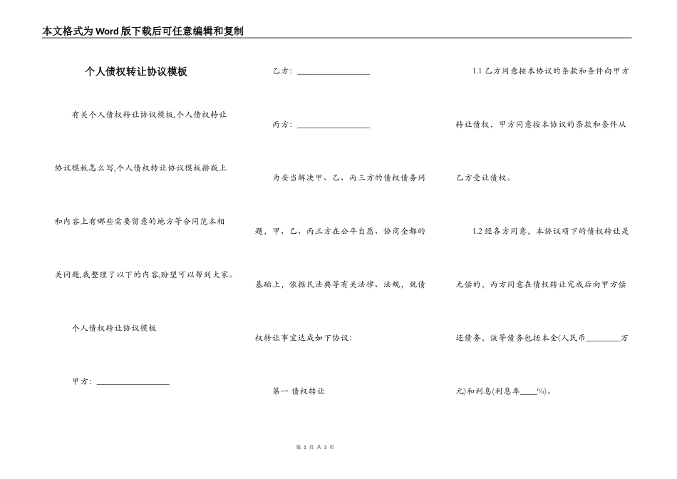 个人债权转让协议模板_第1页