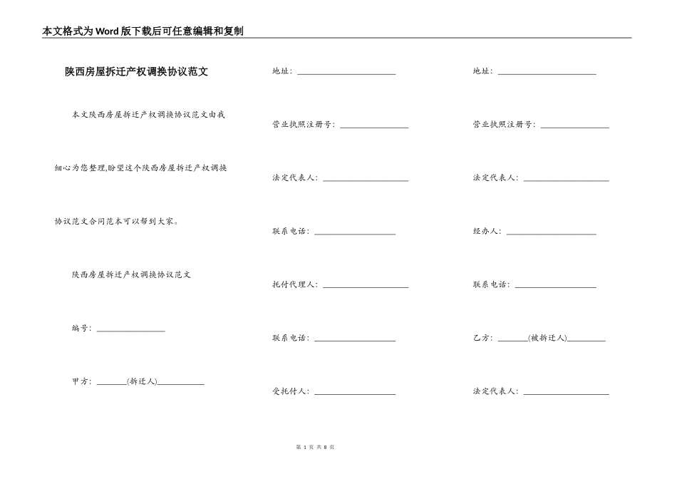 陕西房屋拆迁产权调换协议范文_第1页
