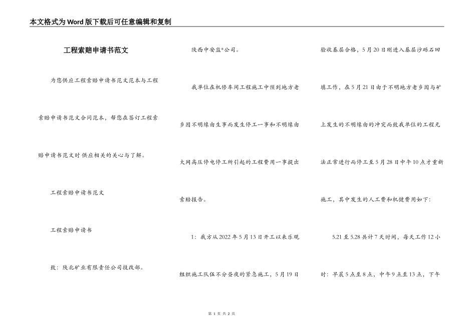 工程索赔申请书范文_第1页