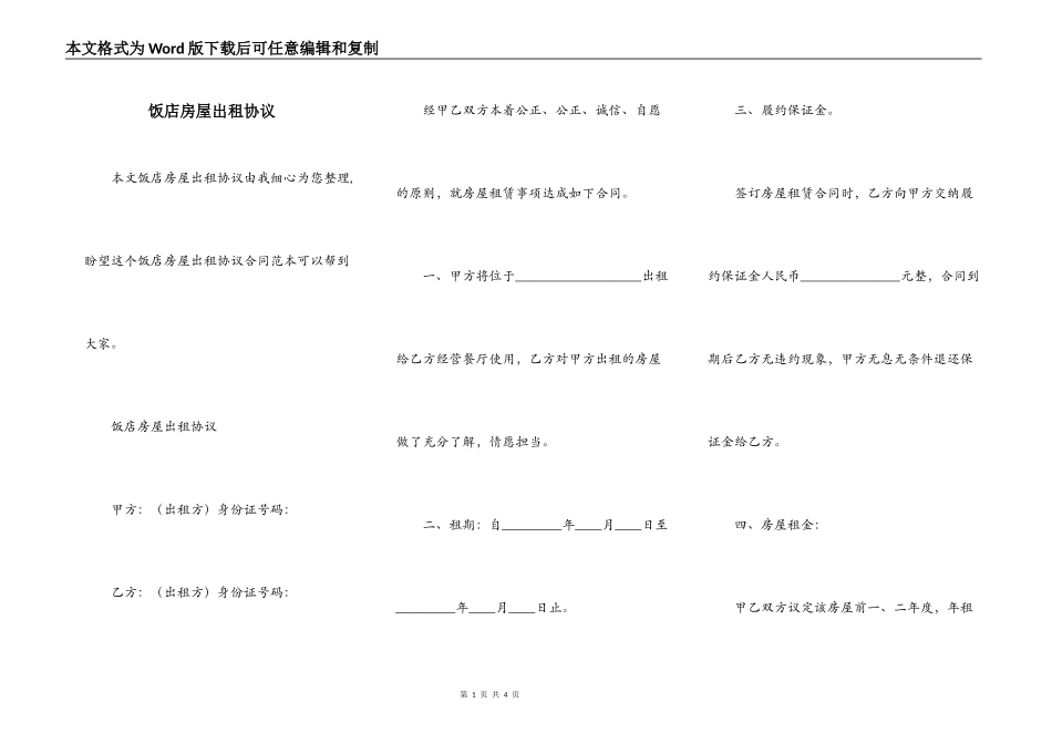 饭店房屋出租协议_第1页