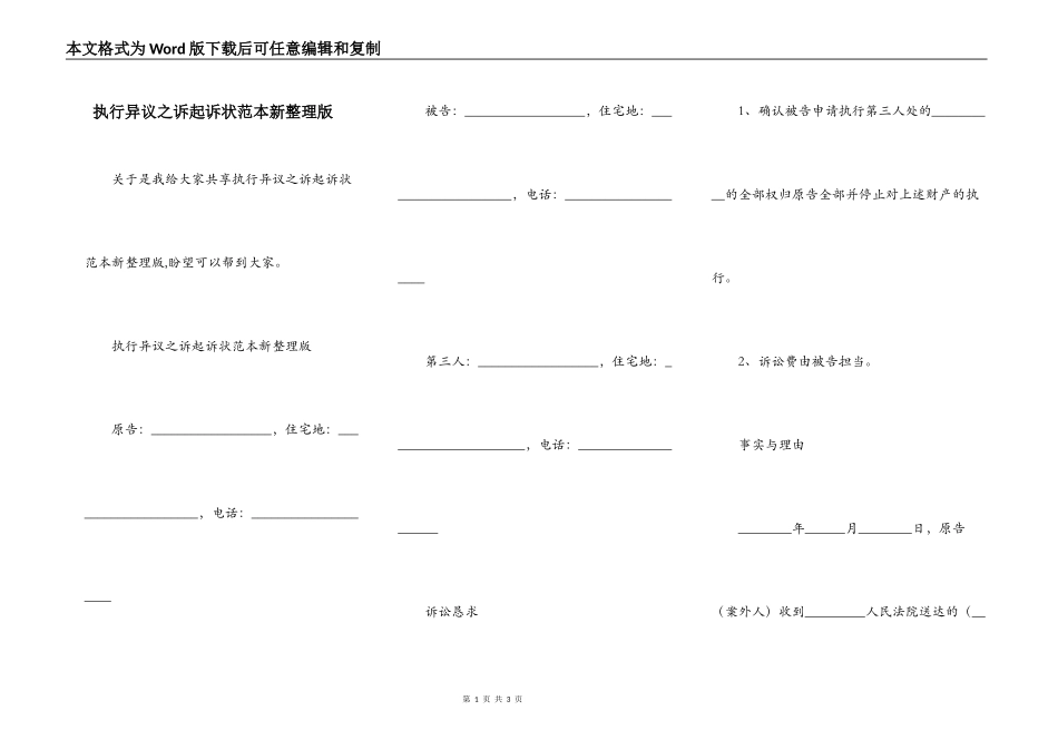 执行异议之诉起诉状范本新整理版_第1页