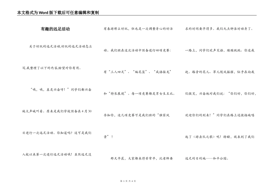 有趣的远足活动_第1页