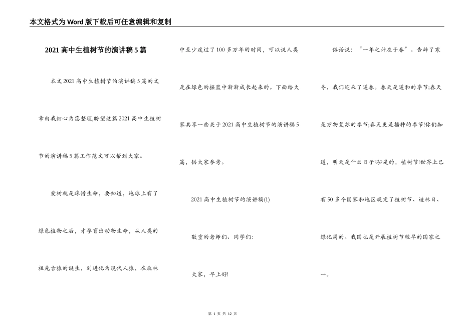 2021高中生植树节的演讲稿5篇_第1页