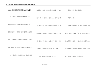 2021元旦新年的演讲稿800字5篇