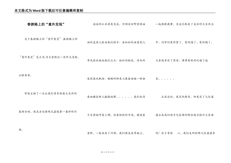 春游路上的“意外发现”_第1页