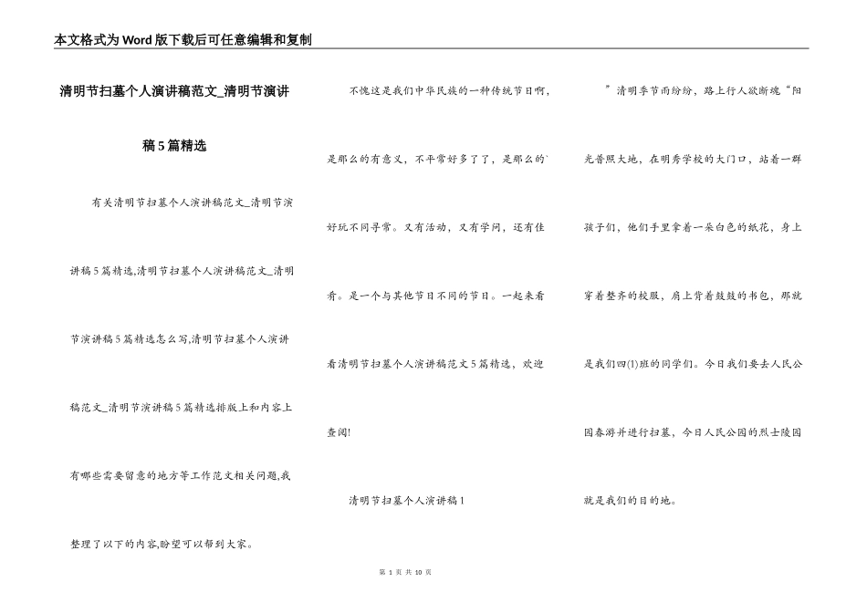 清明节扫墓个人演讲稿范文_清明节演讲稿5篇精选_第1页