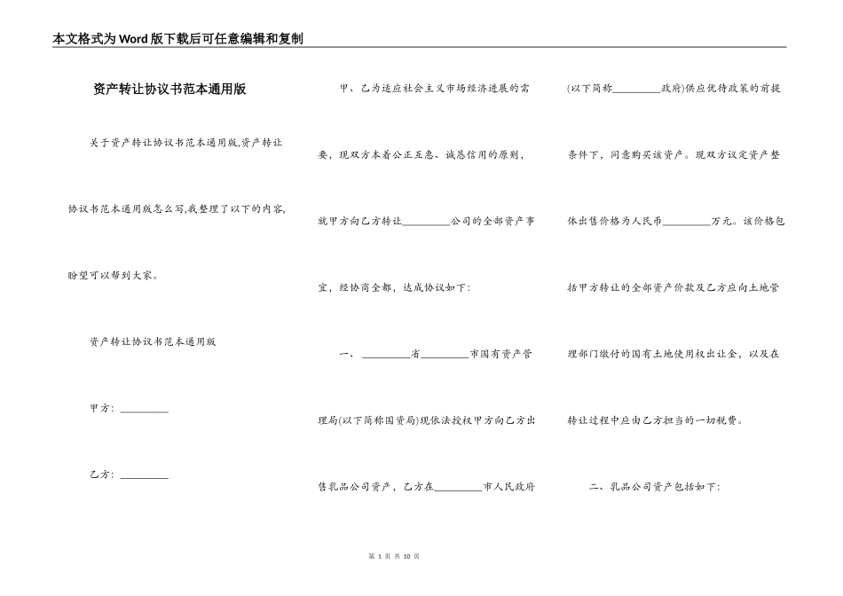 资产转让协议书范本通用版_第1页