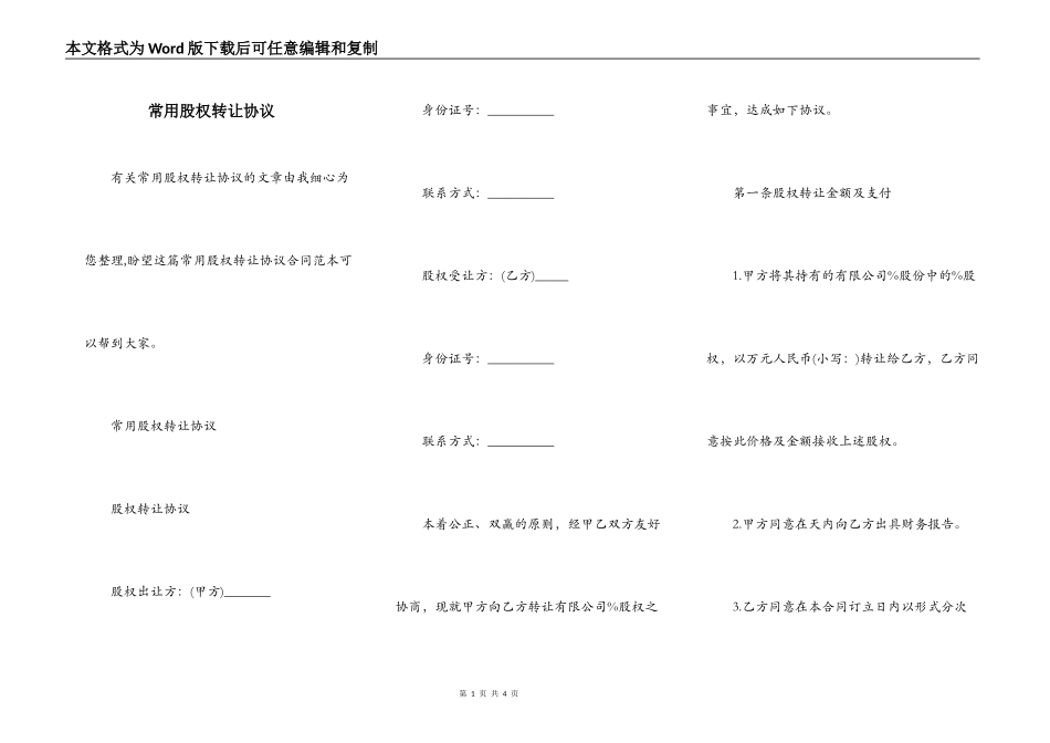 常用股权转让协议_第1页
