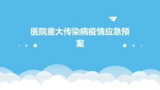 医院重大传染病疫情应急预案