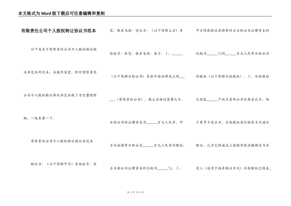 有限责任公司个人股权转让协议书范本_第1页