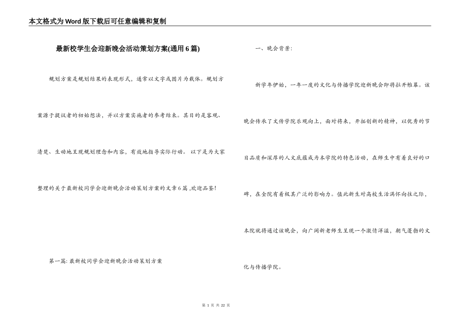 最新校学生会迎新晚会活动策划方案(通用6篇)_第1页