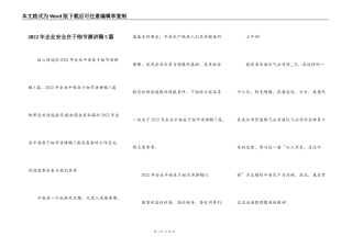 2022年企业安全在于细节演讲稿5篇