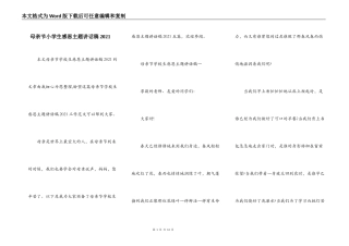 母亲节小学生感恩主题讲话稿2021