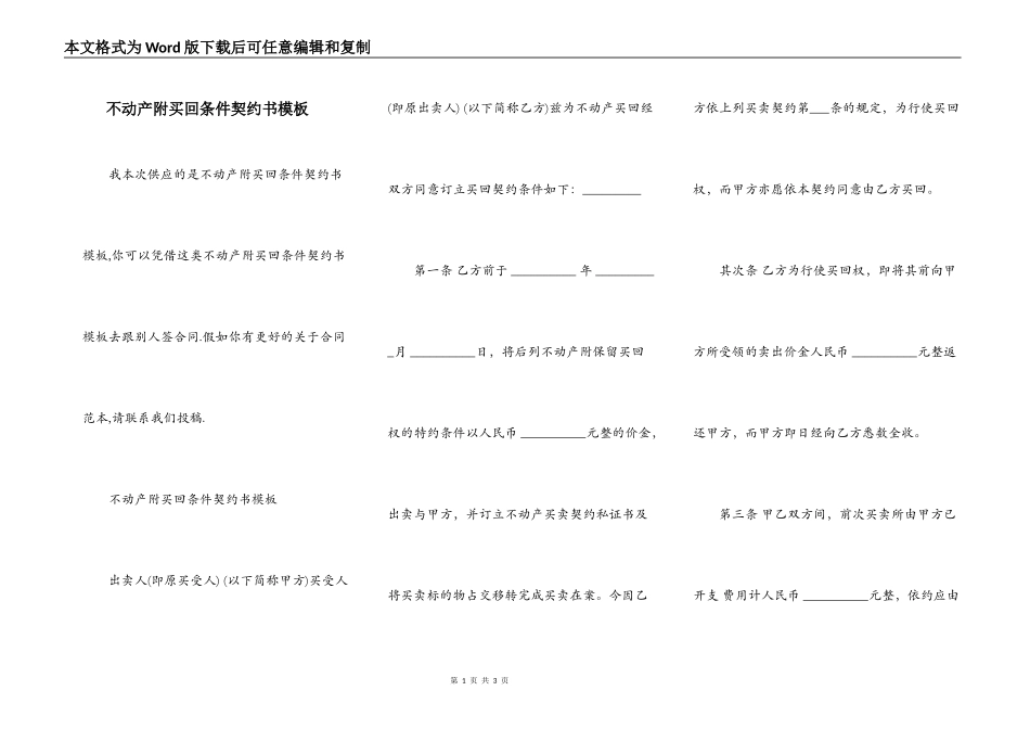 不动产附买回条件契约书模板_第1页