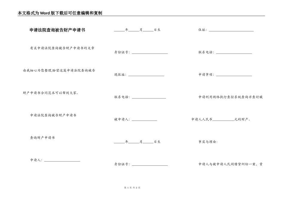 申请法院查询被告财产申请书_第1页
