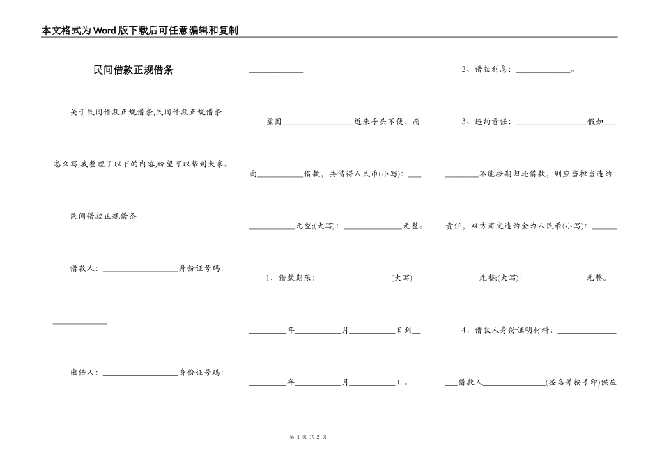 民间借款正规借条_第1页