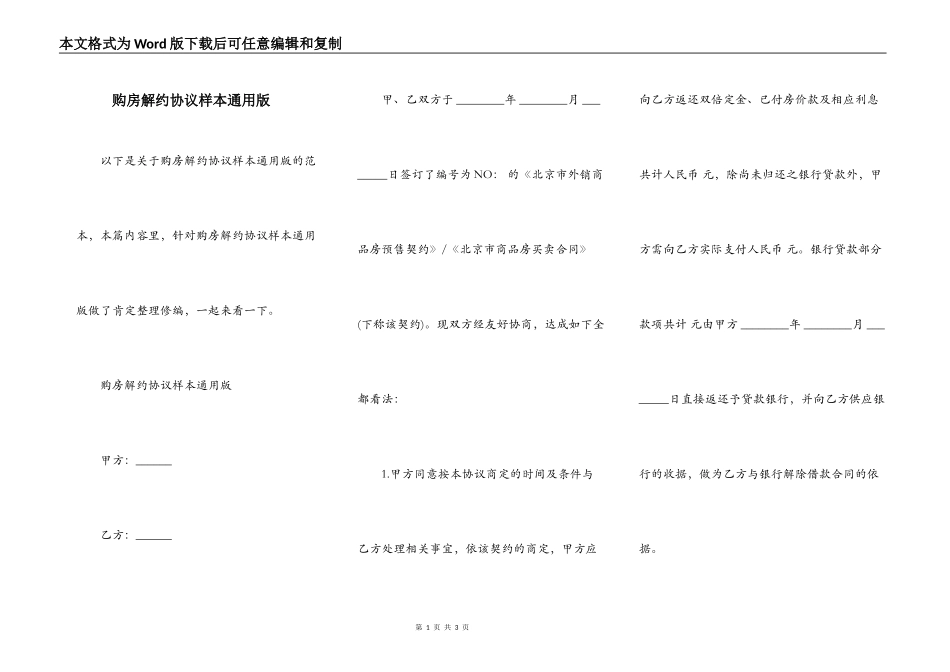 购房解约协议样本通用版_第1页
