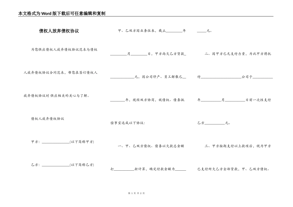 债权人放弃债权协议_第1页