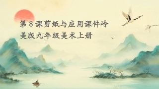第8课剪纸与应用课件岭美版九年级美术上册