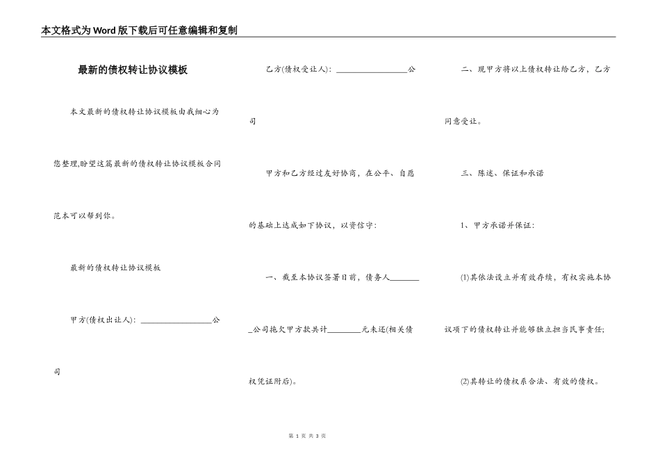 最新的债权转让协议模板_第1页