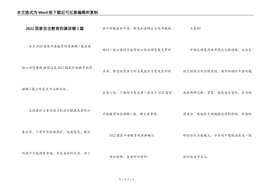 2022国家安全教育的演讲稿5篇_第1页