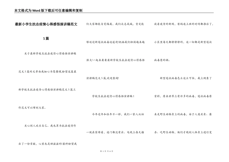 最新小学生抗击疫情心得感悟演讲稿范文5篇_第1页