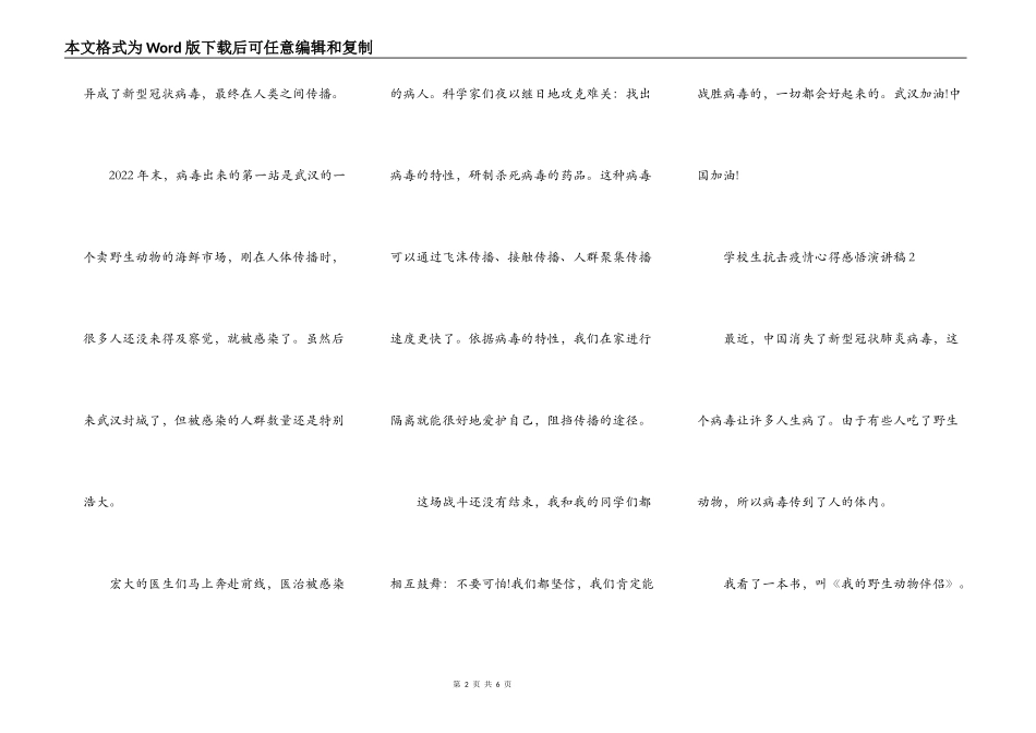 最新小学生抗击疫情心得感悟演讲稿范文5篇_第2页