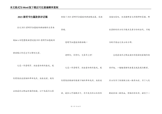 2021清明节扫墓致辞讲话稿